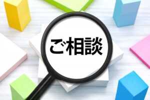 「ご相談」の画像
